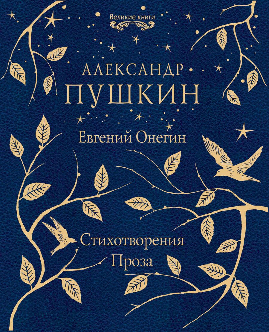 Обложка книги "Пушкин: Евгений Онегин. Стихотворения. Проза"
