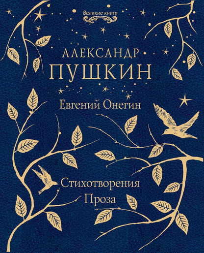 Обложка книги "Пушкин: Евгений Онегин. Стихотворения. Проза"