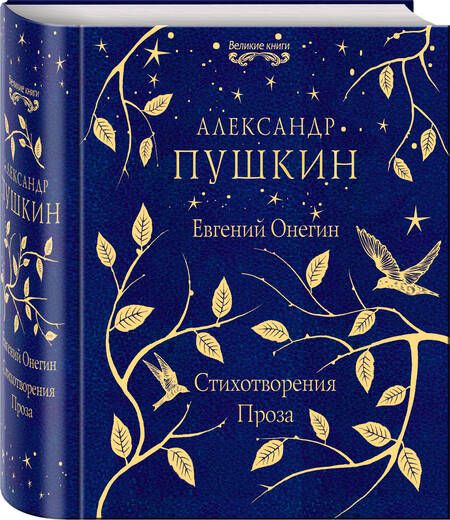 Фотография книги "Пушкин: Евгений Онегин. Стихотворения. Проза"