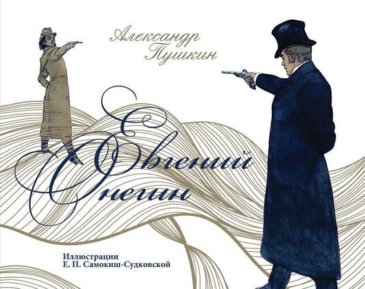 Обложка книги "Пушкин: Евгений Онегин"