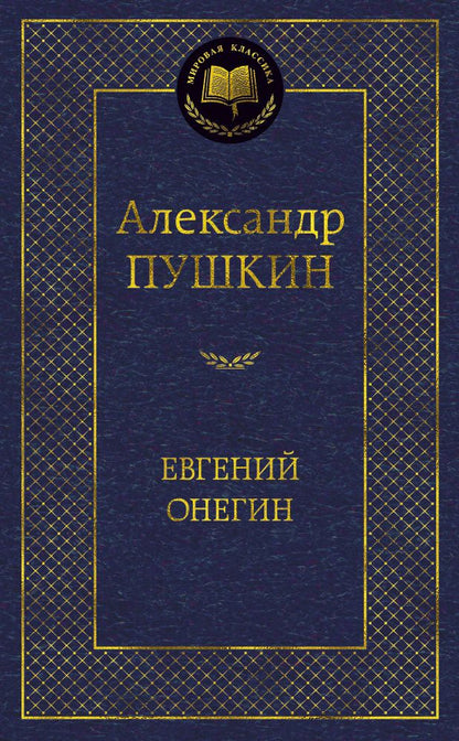 Обложка книги "Пушкин: Евгений Онегин"