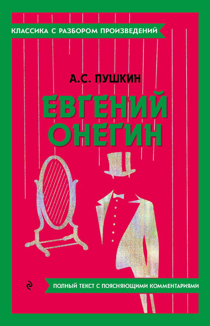 Обложка книги "Пушкин: Евгений Онегин"