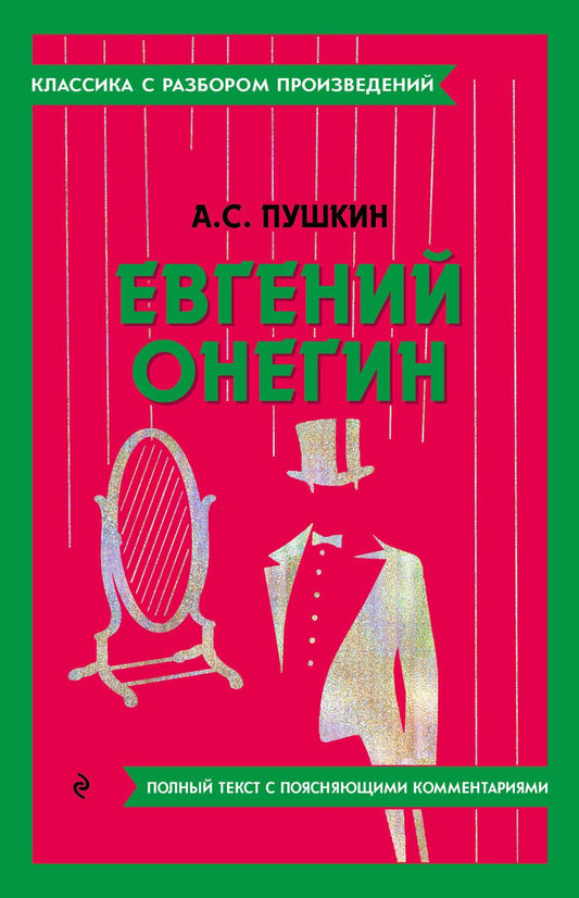 Обложка книги "Пушкин: Евгений Онегин"