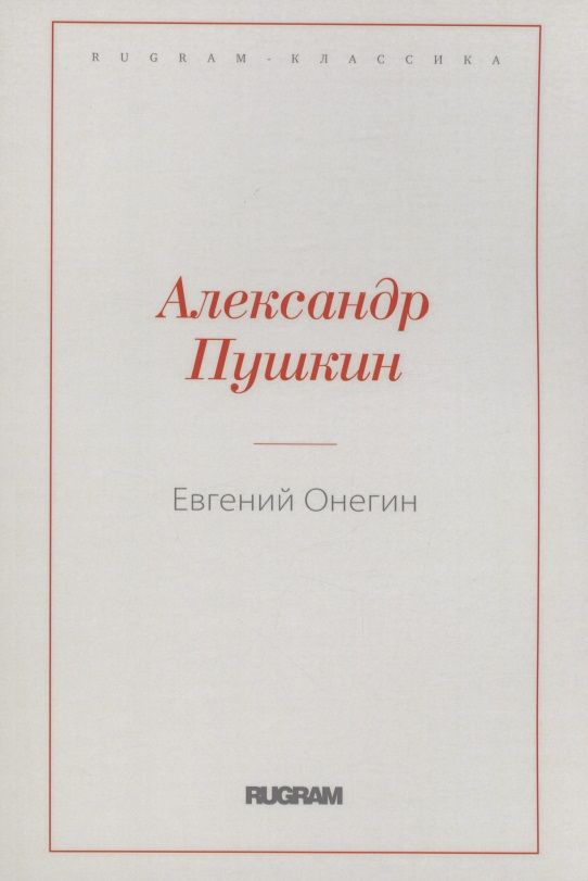 Обложка книги "Пушкин: Евгений Онегин"