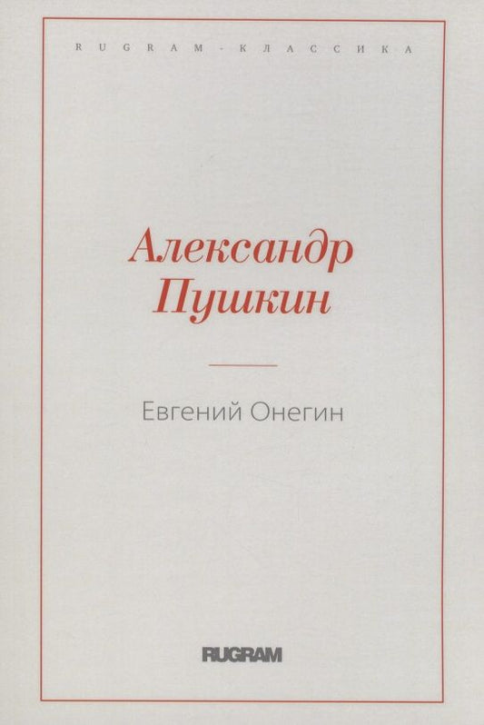 Обложка книги "Пушкин: Евгений Онегин"