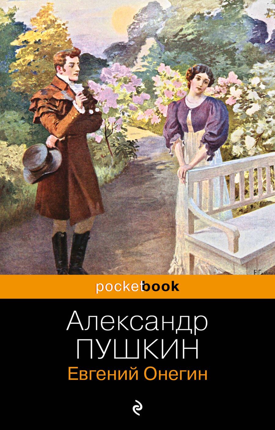 Обложка книги "Пушкин: Евгений Онегин"