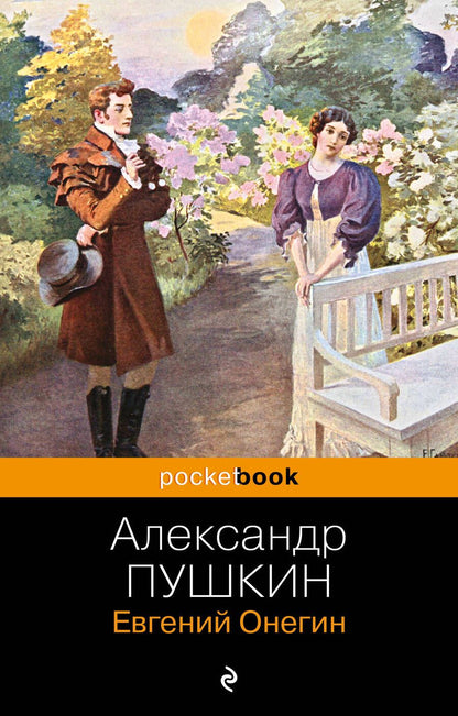 Обложка книги "Пушкин: Евгений Онегин"