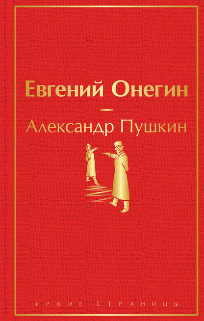 Обложка книги "Пушкин: Евгений Онегин"