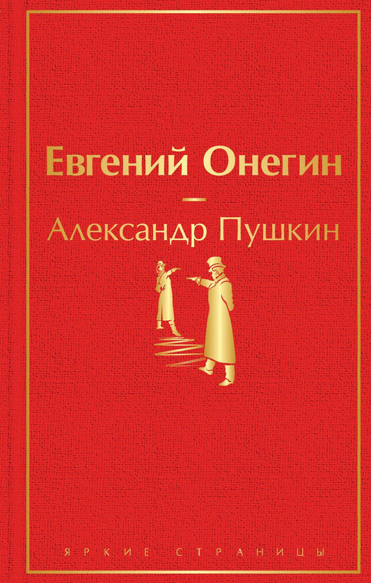 Обложка книги "Пушкин: Евгений Онегин"