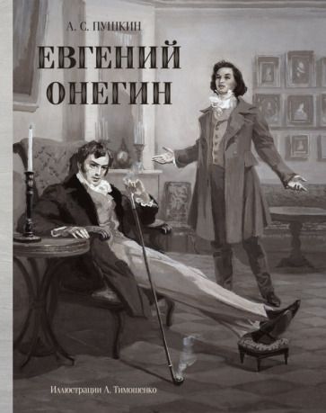 Обложка книги "Пушкин: Евгений Онегин"