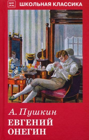 Обложка книги "Пушкин: Евгений Онегин"