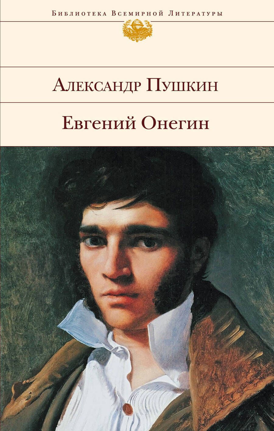 Обложка книги "Пушкин: Евгений Онегин"