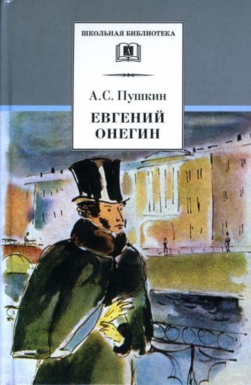 Обложка книги "Пушкин: Евгений Онегин"