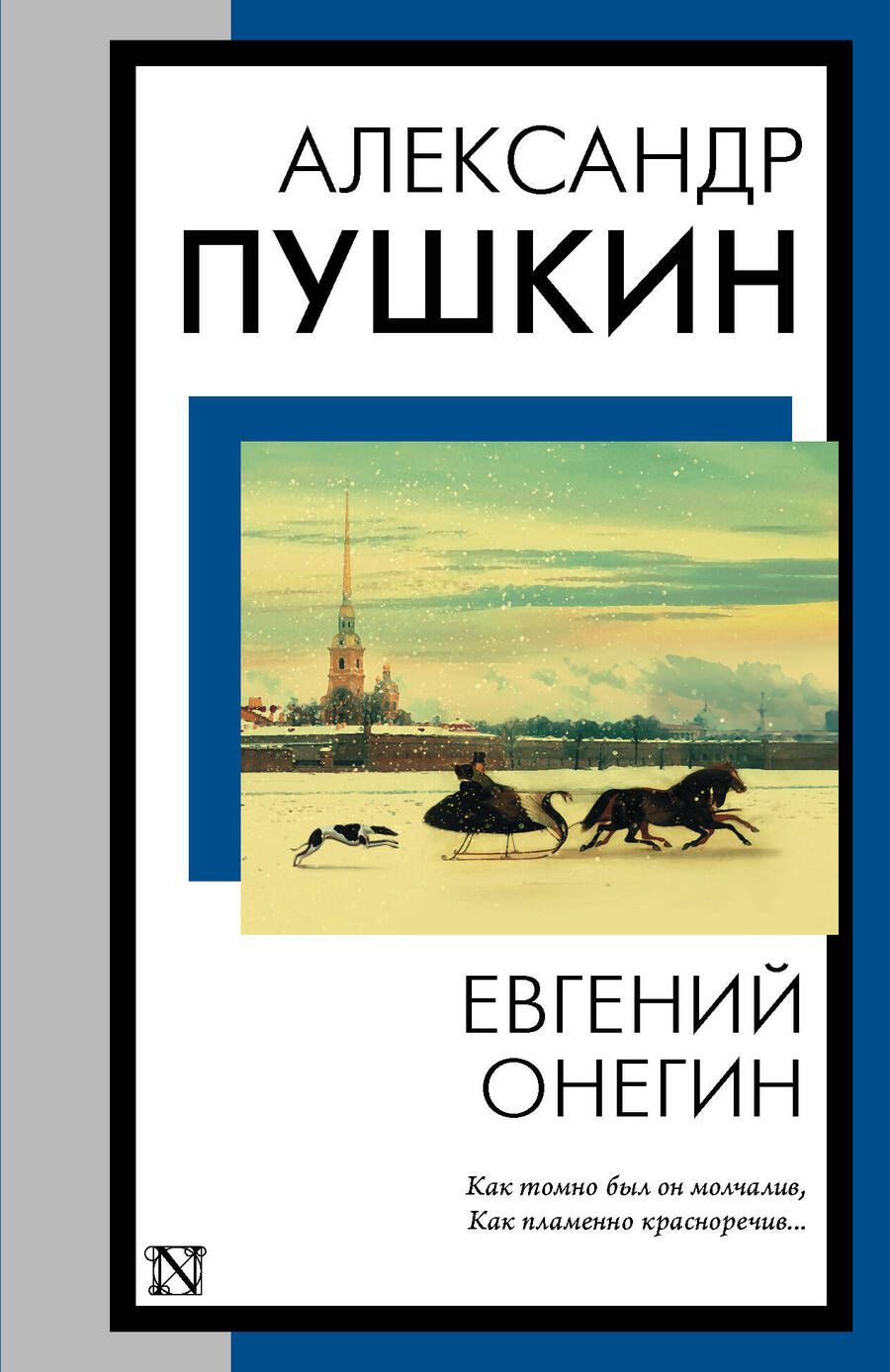 Обложка книги "Пушкин: Евгений Онегин"