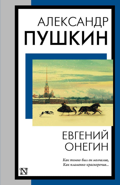 Обложка книги "Пушкин: Евгений Онегин"