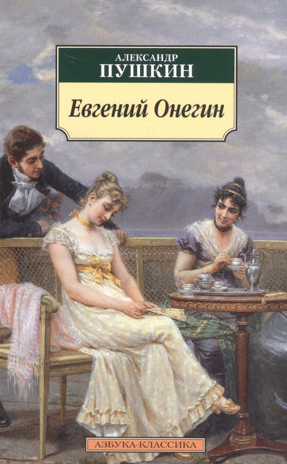 Обложка книги "Пушкин: Евгений Онегин"