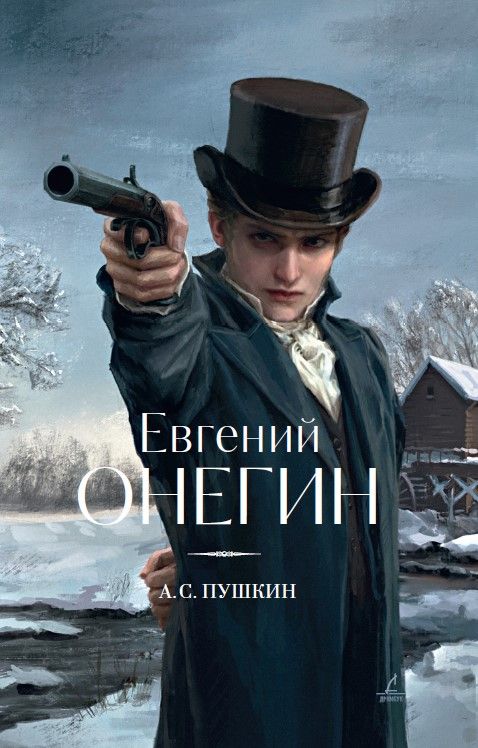 Обложка книги "Пушкин: Евгений Онегин"