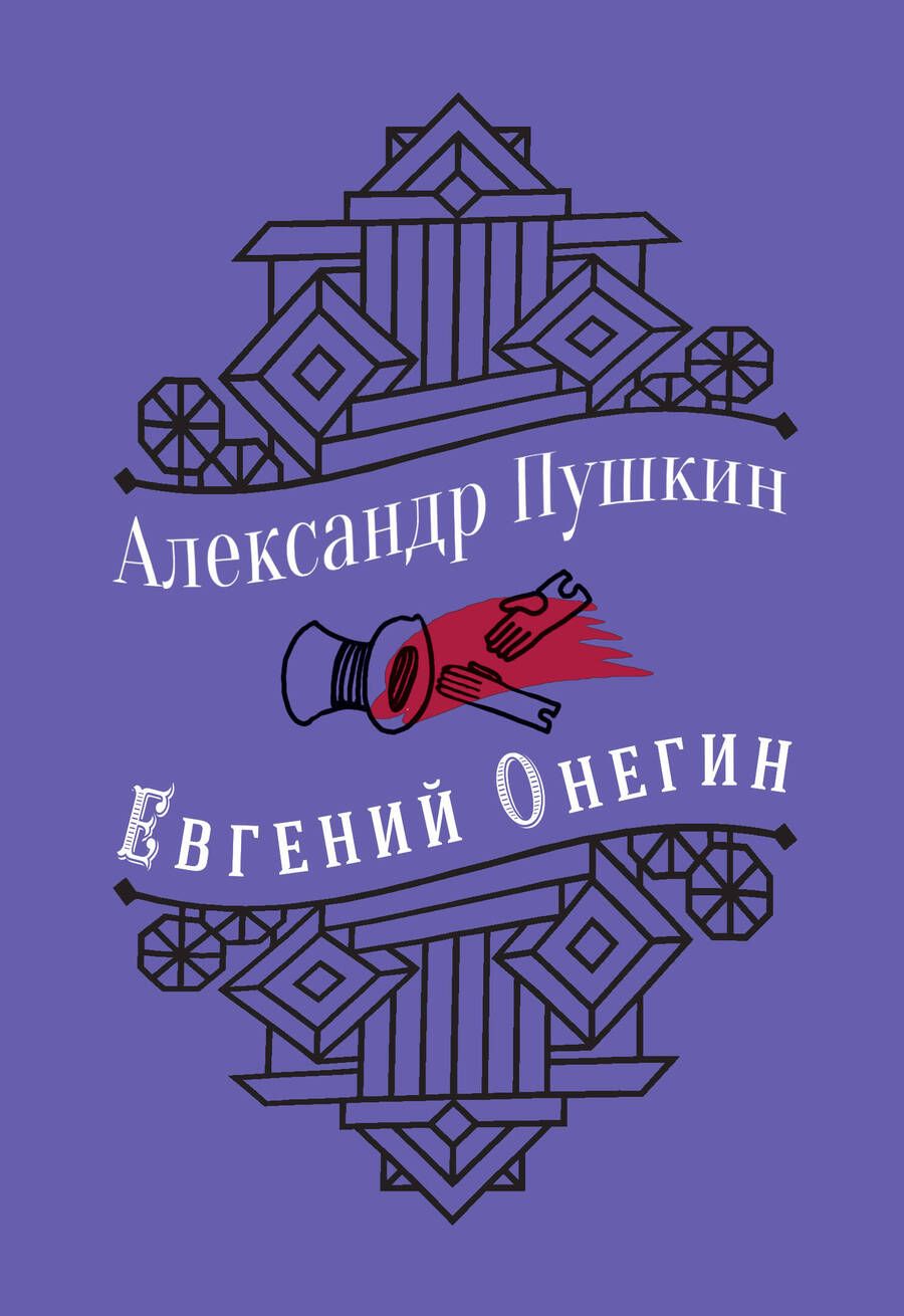 Обложка книги "Пушкин: Евгений Онегин"