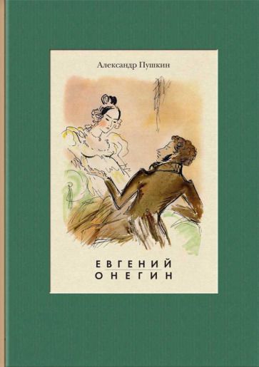 Обложка книги "Пушкин: Евгений Онегин"