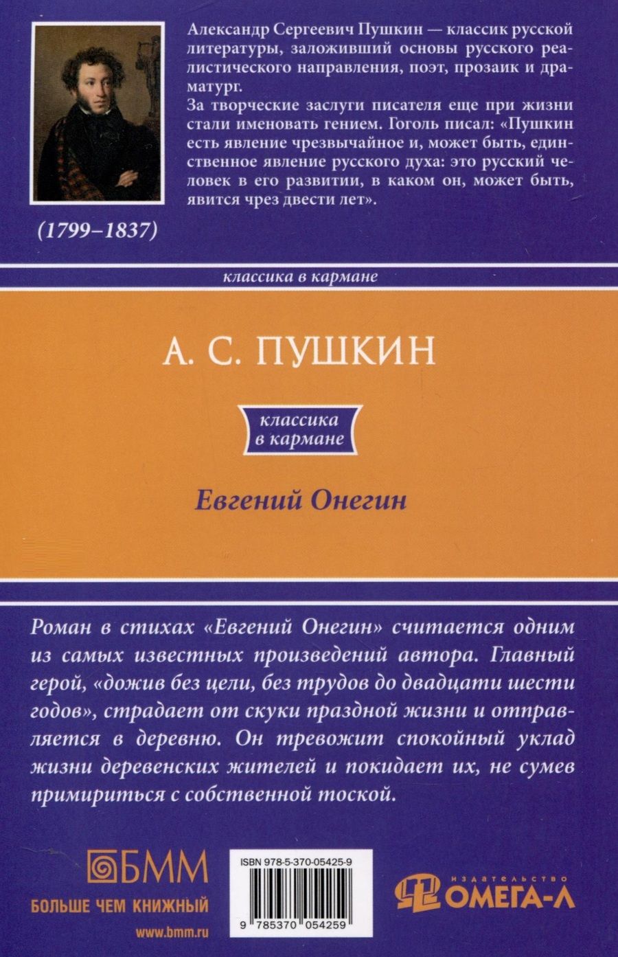 Обложка книги "Пушкин:  Евгений Онегин"