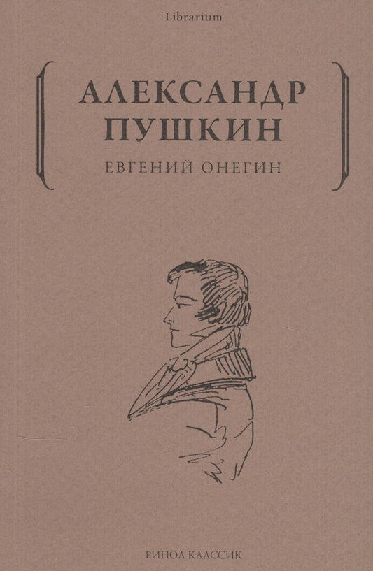 Обложка книги "Пушкин: Евгений Онегин"