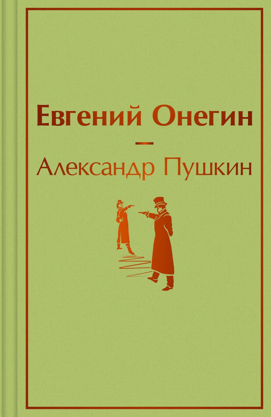 Обложка книги "Пушкин: Евгений Онегин"