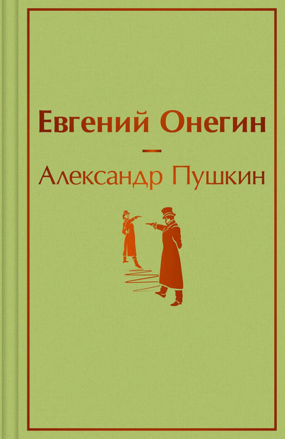 Обложка книги "Пушкин: Евгений Онегин"