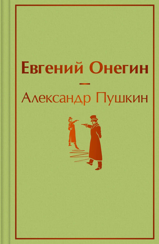 Обложка книги "Пушкин: Евгений Онегин"