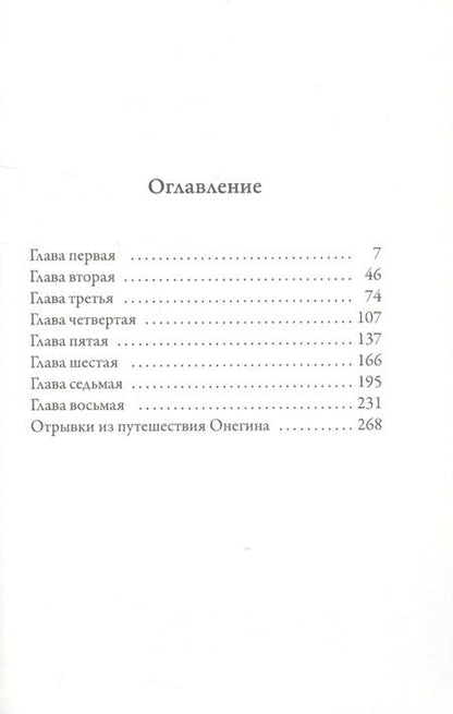 Фотография книги "Пушкин: Евгений Онегин"