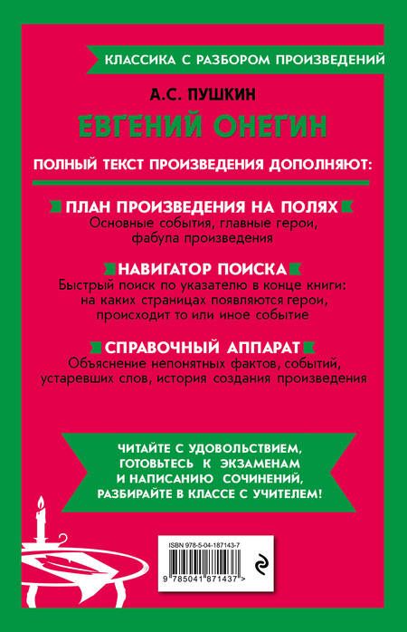 Фотография книги "Пушкин: Евгений Онегин"