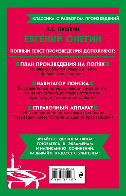 Фотография книги "Пушкин: Евгений Онегин"