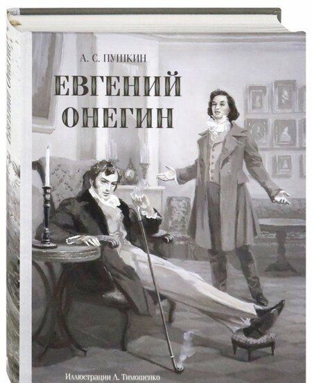 Фотография книги "Пушкин: Евгений Онегин"