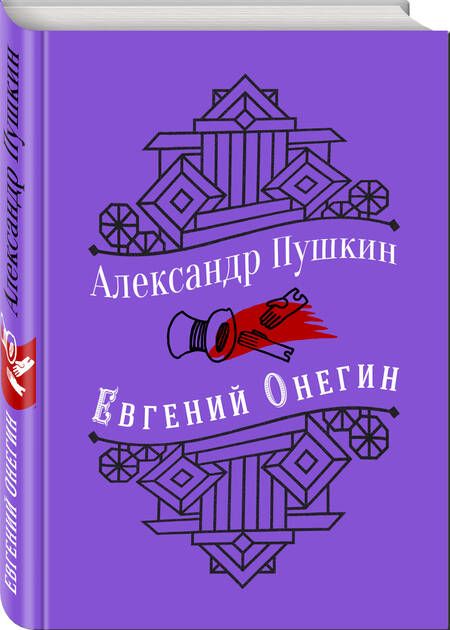 Фотография книги "Пушкин: Евгений Онегин"