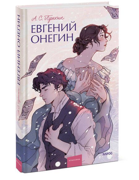 Фотография книги "Пушкин: Евгений Онегин"