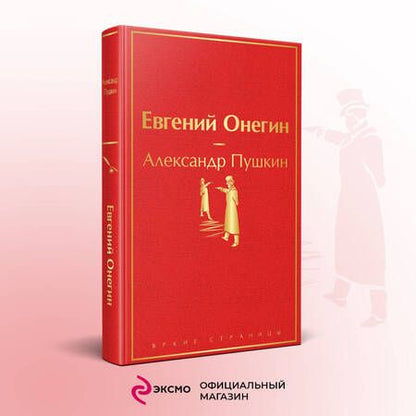 Фотография книги "Пушкин: Евгений Онегин"