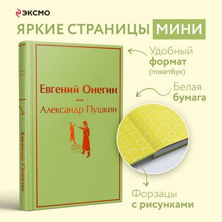 Фотография книги "Пушкин: Евгений Онегин"