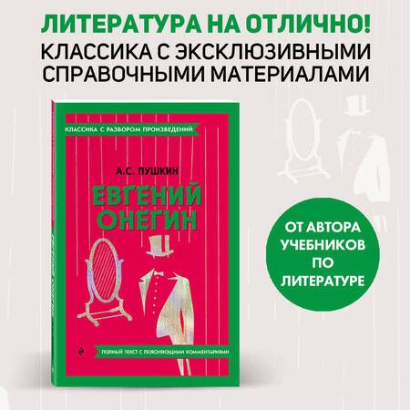 Фотография книги "Пушкин: Евгений Онегин"