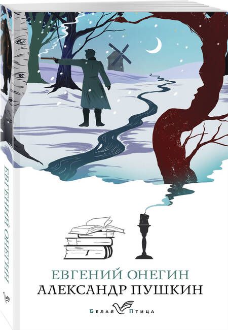 Фотография книги "Пушкин: Евгений Онегин"