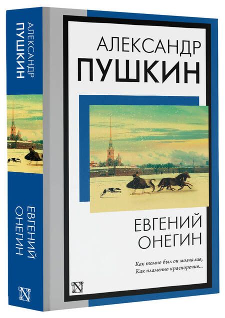 Фотография книги "Пушкин: Евгений Онегин"