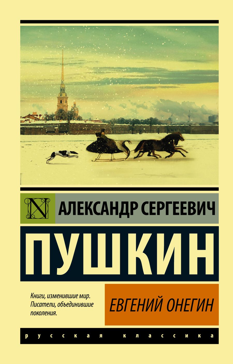 Обложка книги "Пушкин: Евгений Онегин (Борис Годунов. Маленькие трагедии)"