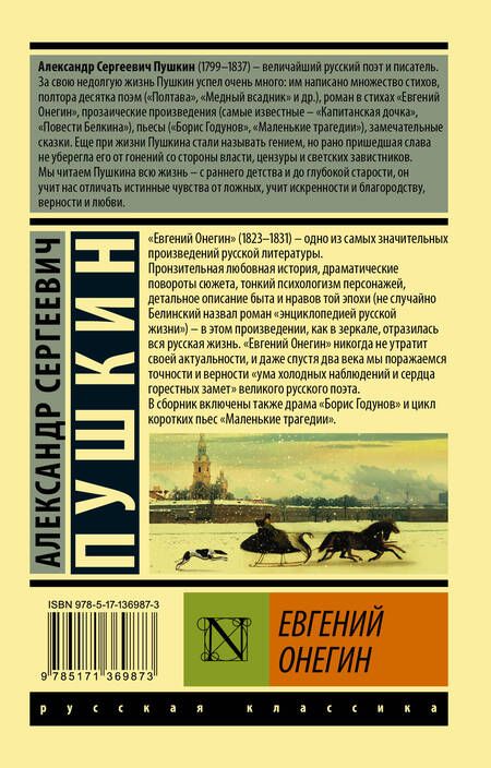 Фотография книги "Пушкин: Евгений Онегин (Борис Годунов. Маленькие трагедии)"