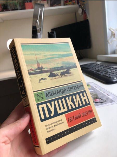 Фотография книги "Пушкин: Евгений Онегин (Борис Годунов. Маленькие трагедии)"