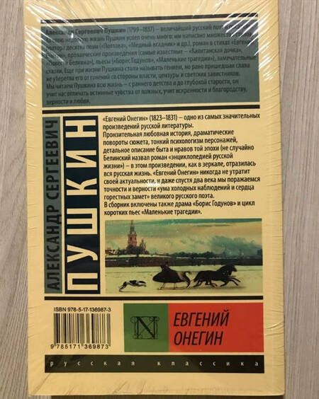 Фотография книги "Пушкин: Евгений Онегин (Борис Годунов. Маленькие трагедии)"