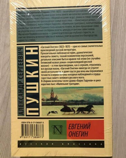 Фотография книги "Пушкин: Евгений Онегин (Борис Годунов. Маленькие трагедии)"