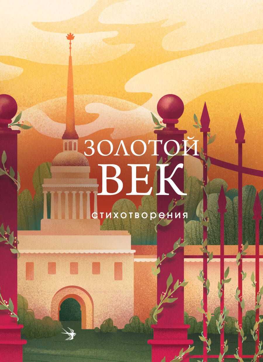 Обложка книги "Пушкин, Жуковский, Батюшков: Золотой век. Стихотворения"