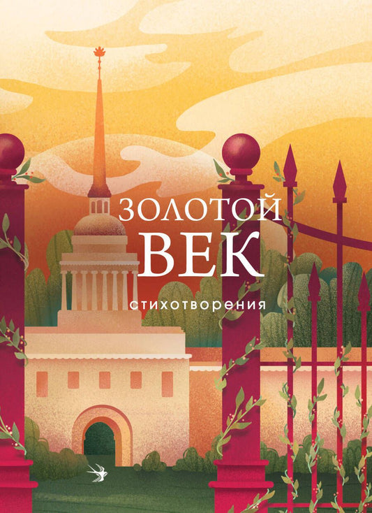 Обложка книги "Пушкин, Жуковский, Батюшков: Золотой век. Стихотворения"