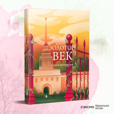 Фотография книги "Пушкин, Жуковский, Батюшков: Золотой век. Стихотворения"