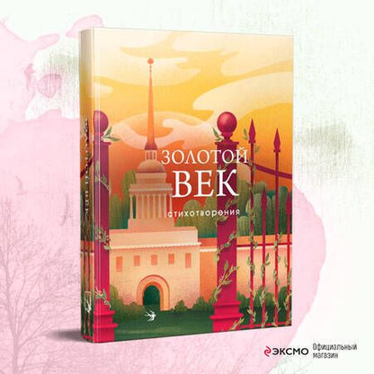Фотография книги "Пушкин, Жуковский, Батюшков: Золотой век. Стихотворения"