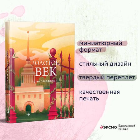 Фотография книги "Пушкин, Жуковский, Батюшков: Золотой век. Стихотворения"