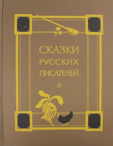 Обложка книги "Пушкин, Жуковский, Лермонтов: Сказки русских писателей"